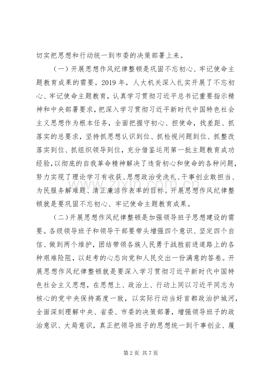 在人大机关开展思想作风纪律整顿动员会上的讲话发言.docx_第2页