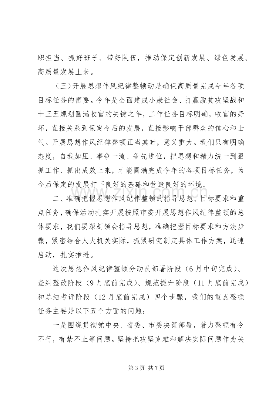 在人大机关开展思想作风纪律整顿动员会上的讲话发言.docx_第3页