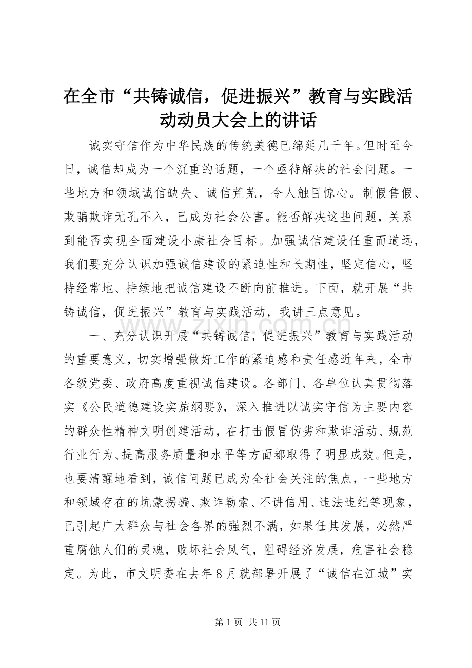 在全市“共铸诚信促进振兴”教育与实践活动动员大会上的讲话发言_1.docx_第1页