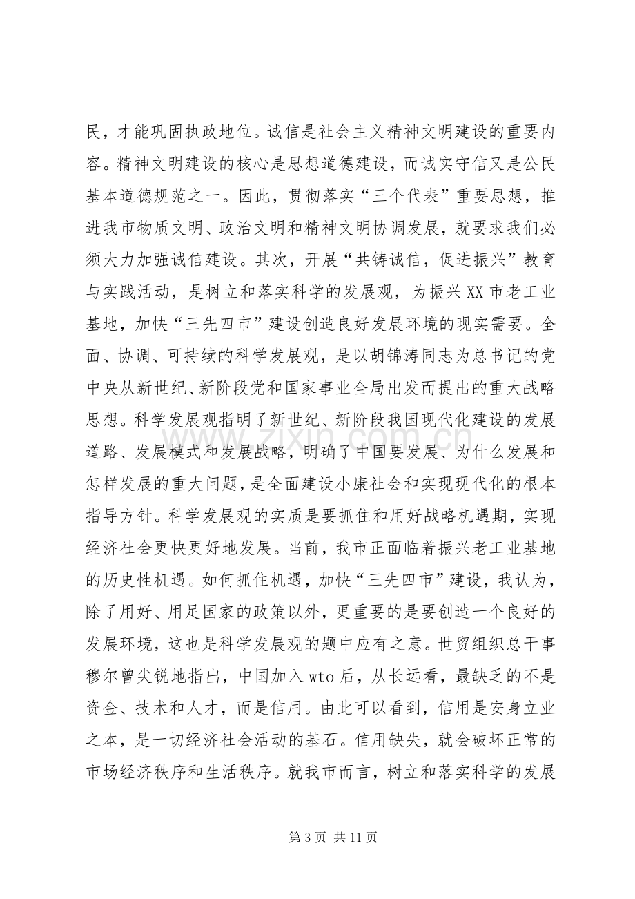 在全市“共铸诚信促进振兴”教育与实践活动动员大会上的讲话发言_1.docx_第3页