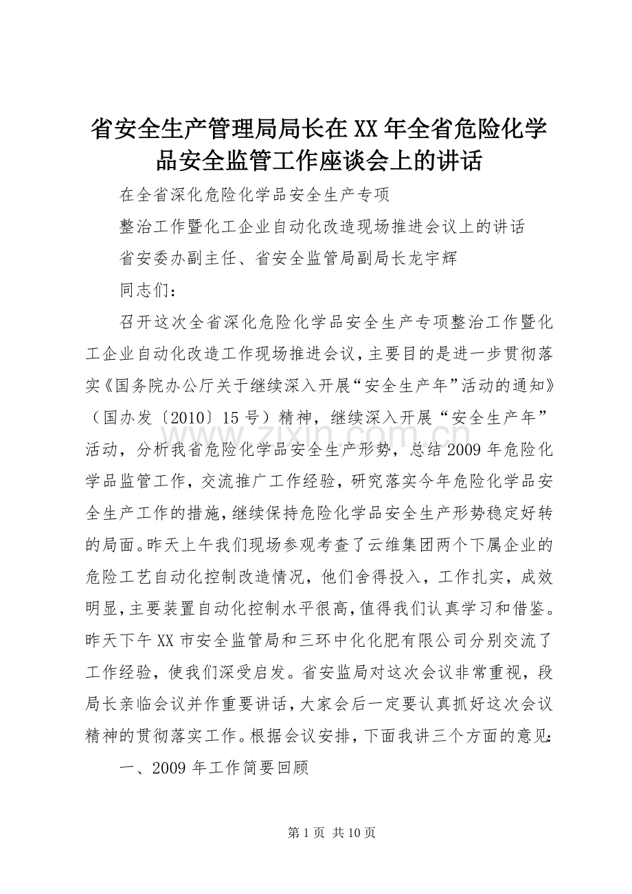 省安全生产管理局局长在XX年全省危险化学品安全监管工作座谈会上的讲话发言.docx_第1页