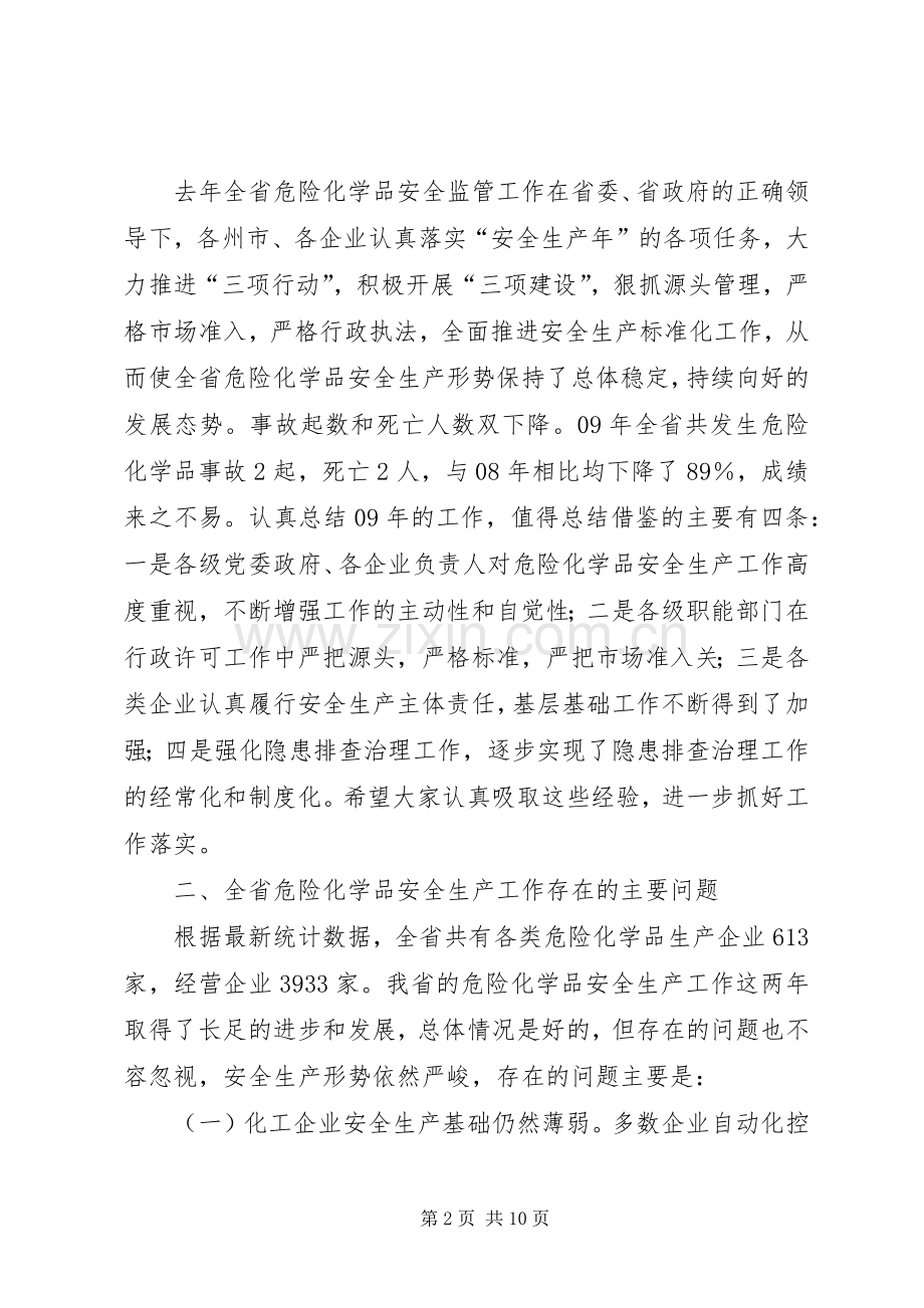 省安全生产管理局局长在XX年全省危险化学品安全监管工作座谈会上的讲话发言.docx_第2页