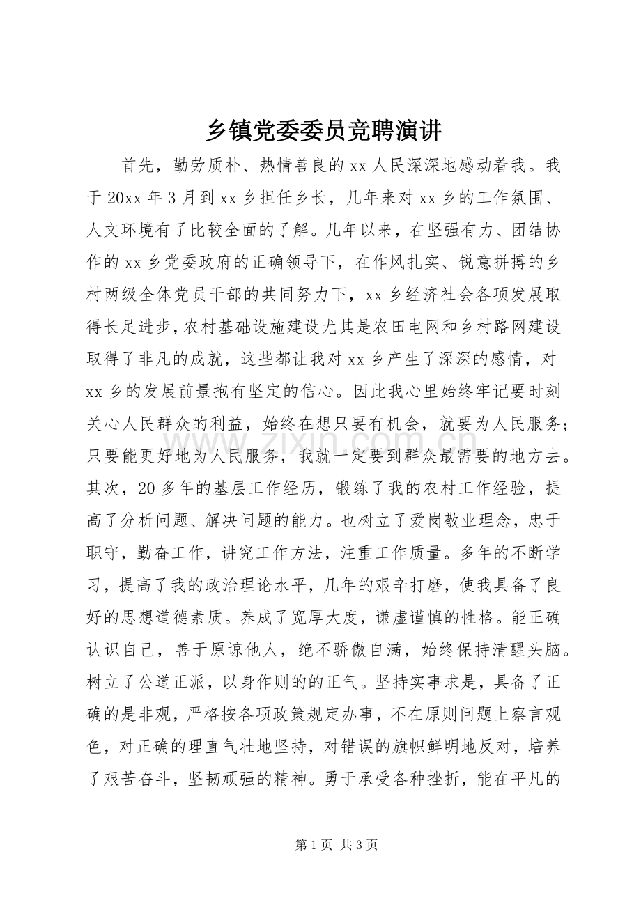 乡镇党委委员竞聘演讲稿.docx_第1页