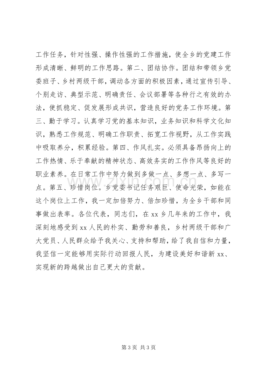 乡镇党委委员竞聘演讲稿.docx_第3页