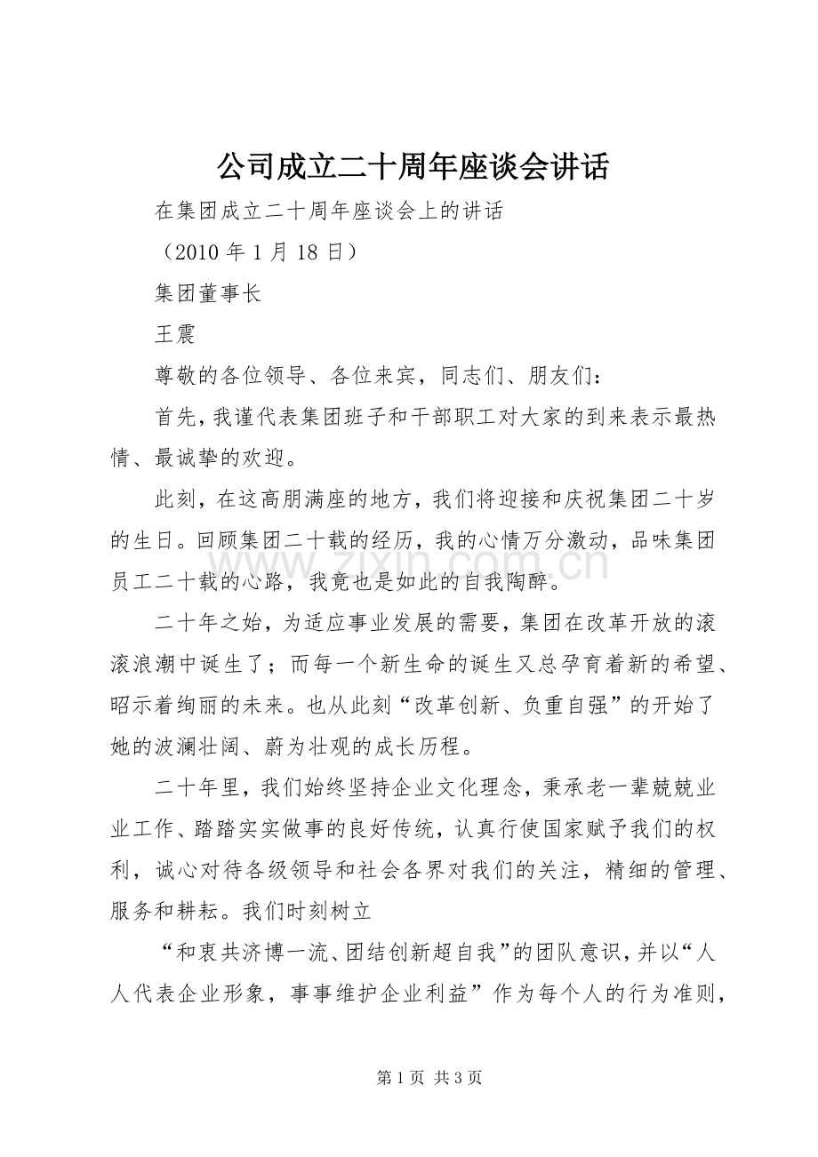 公司成立二十周年座谈会讲话发言.docx_第1页