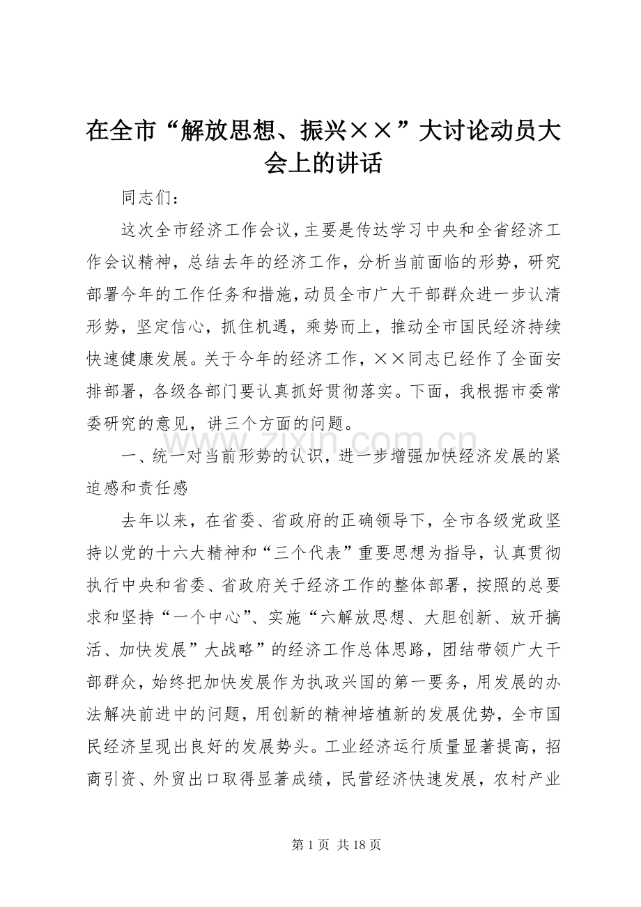 在全市“解放思想、振兴××”大讨论动员大会上的讲话发言.docx_第1页