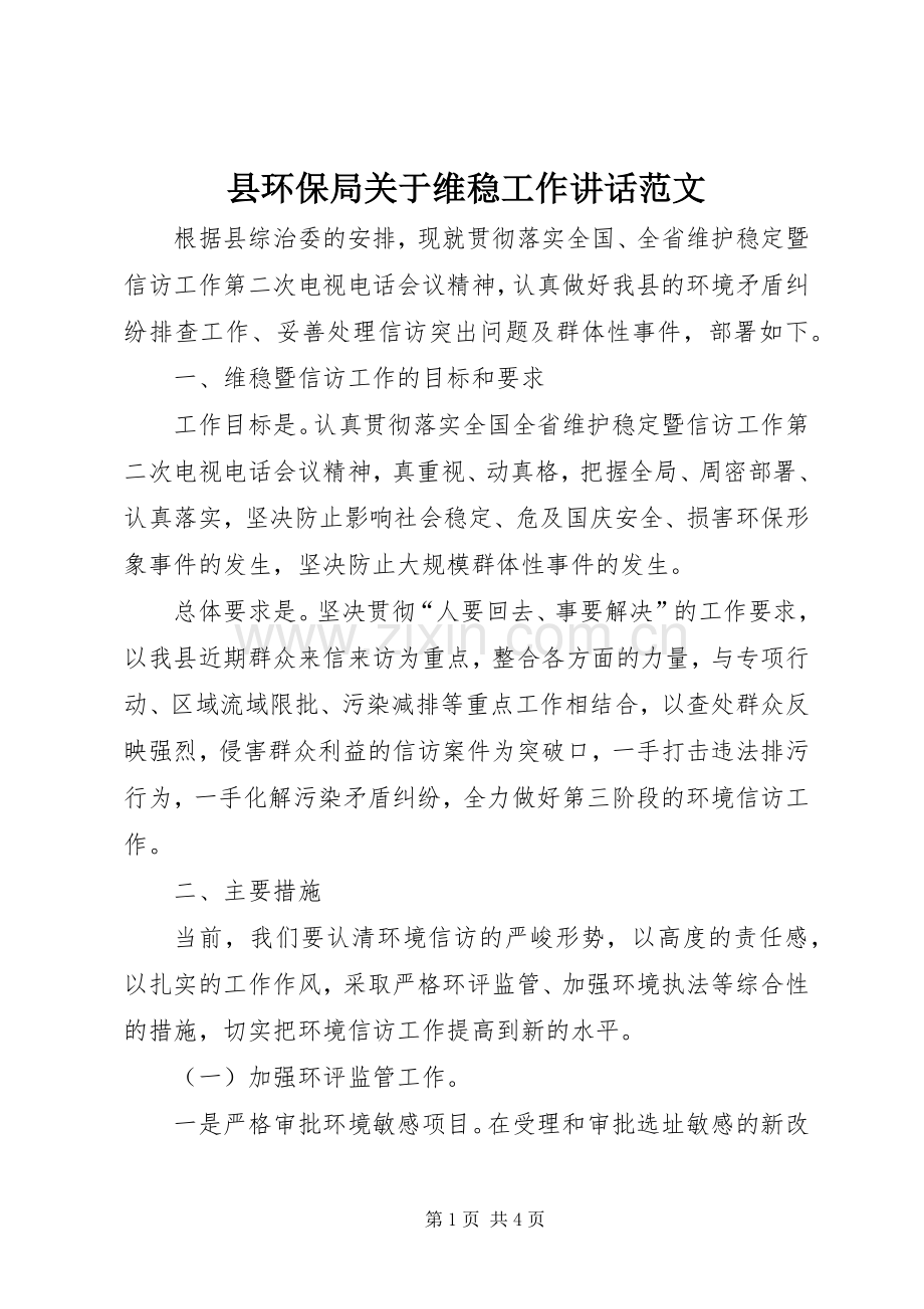 县环保局关于维稳工作讲话发言范文.docx_第1页