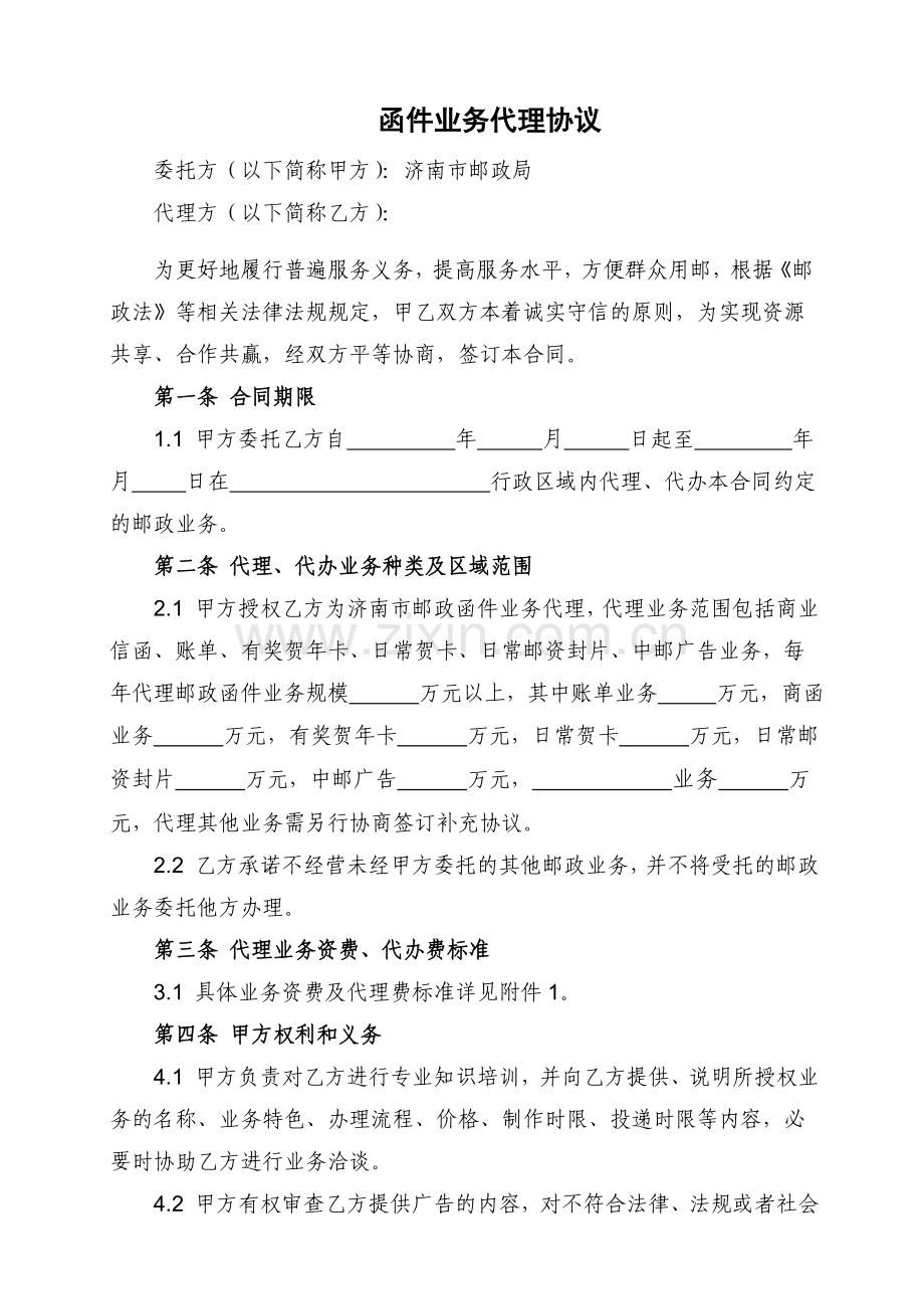 济南邮政函件业务代理协议.doc_第1页