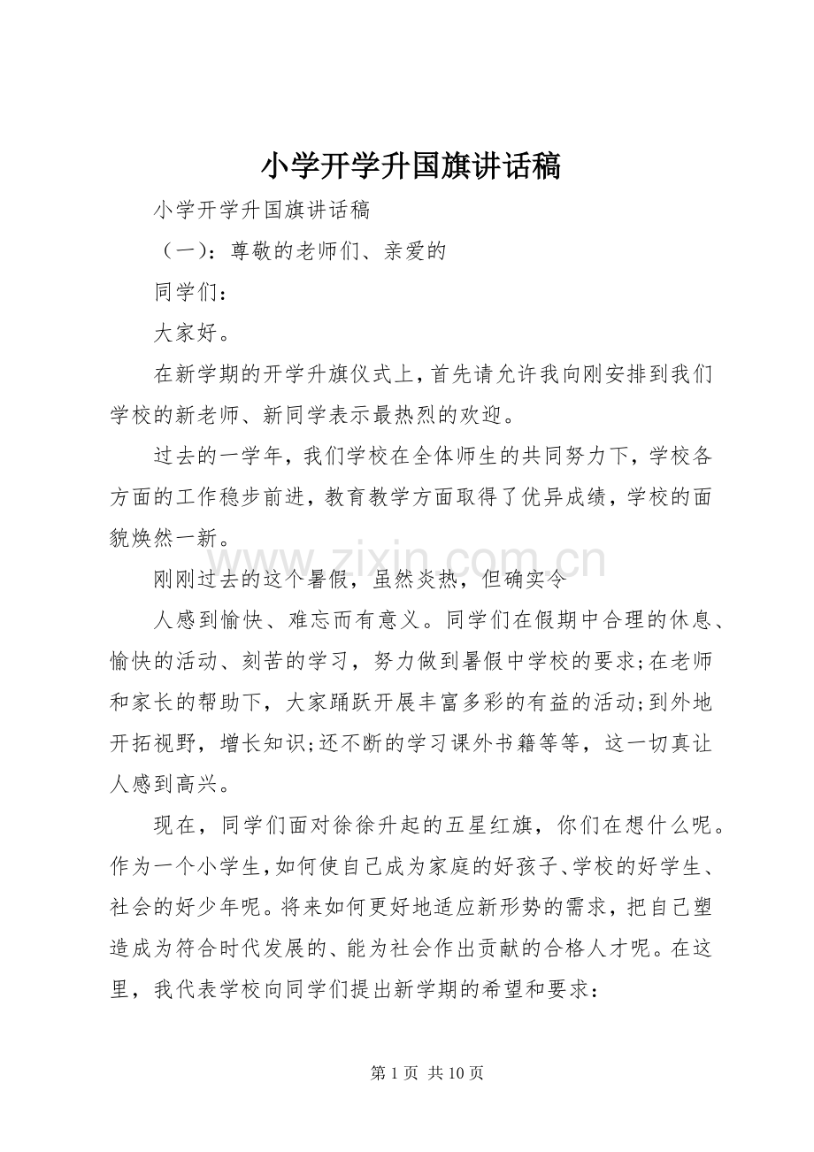 小学开学升国旗讲话发言稿.docx_第1页