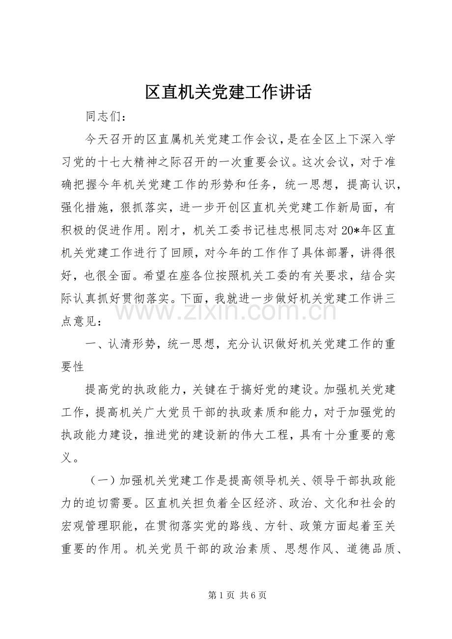 区直机关党建工作讲话发言.docx_第1页