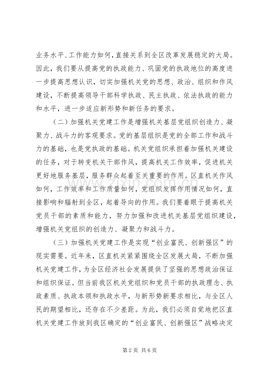 区直机关党建工作讲话发言.docx_第2页