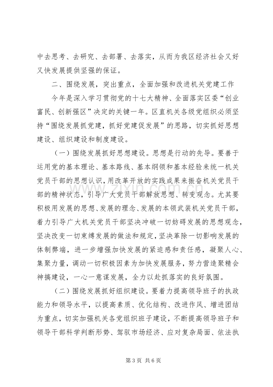 区直机关党建工作讲话发言.docx_第3页