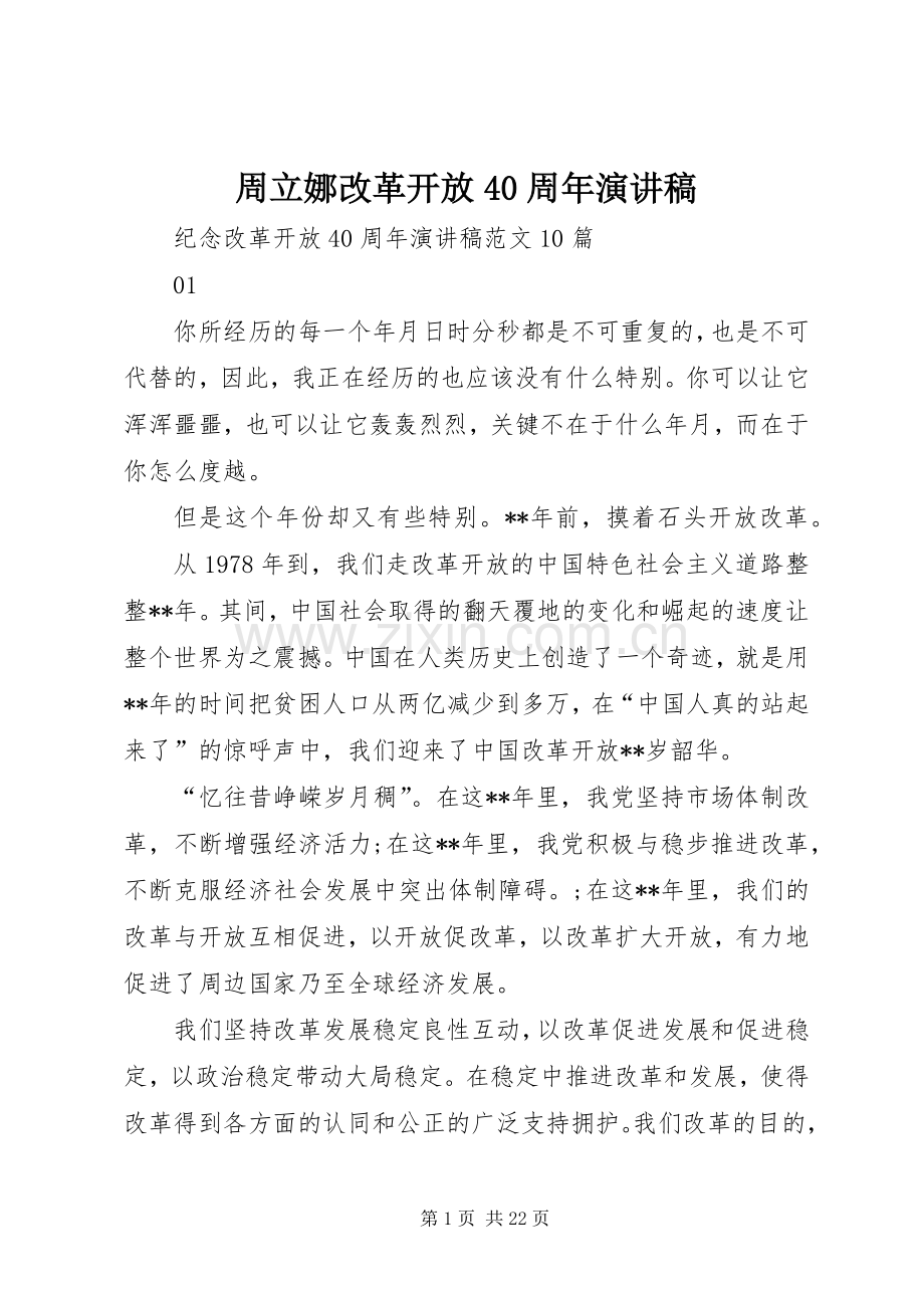 周立娜改革开放40周年演讲致辞.docx_第1页