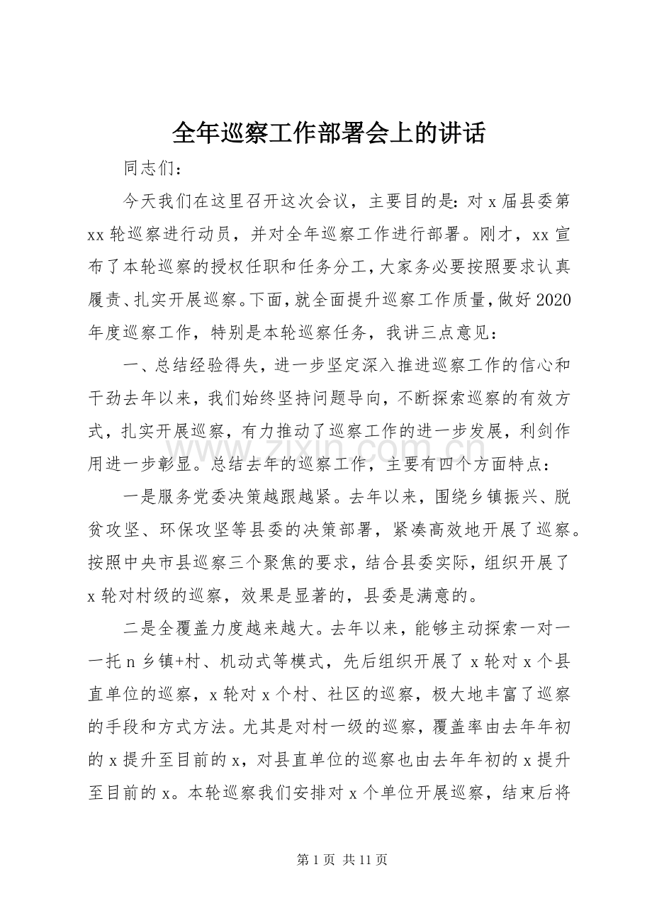 全年巡察工作部署会上的讲话发言.docx_第1页