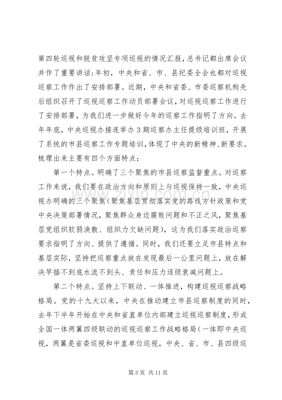 全年巡察工作部署会上的讲话发言.docx_第3页