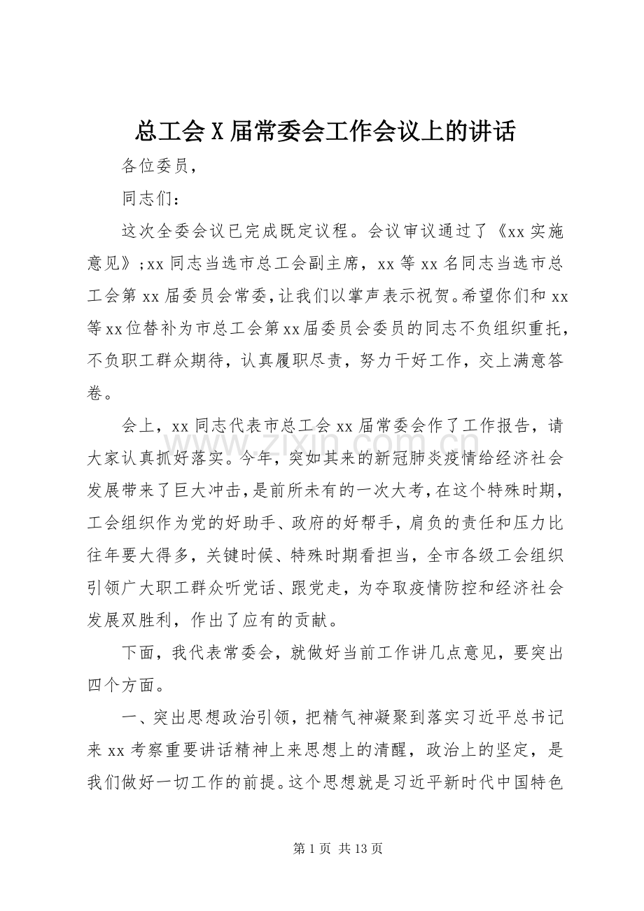 总工会X届常委会工作会议上的讲话发言.docx_第1页