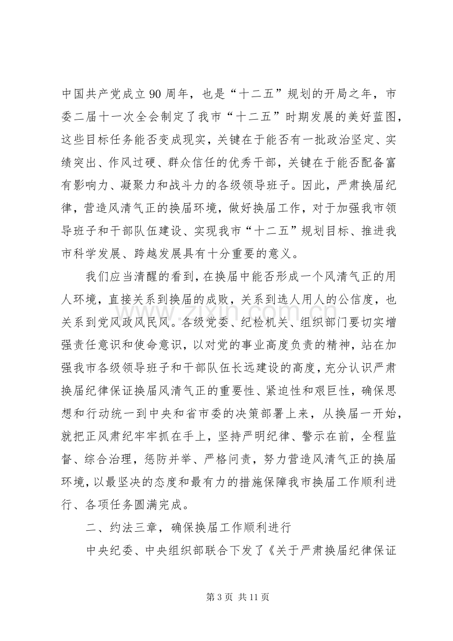 篇一：纪委书记在全市县乡换届工作会上的讲话发言.docx_第3页