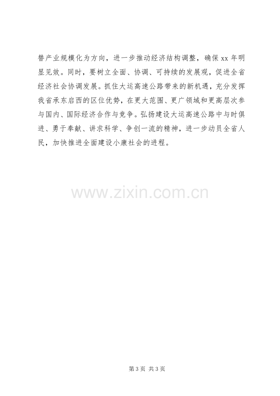 在高速公路通车仪式上的讲话发言稿.docx_第3页