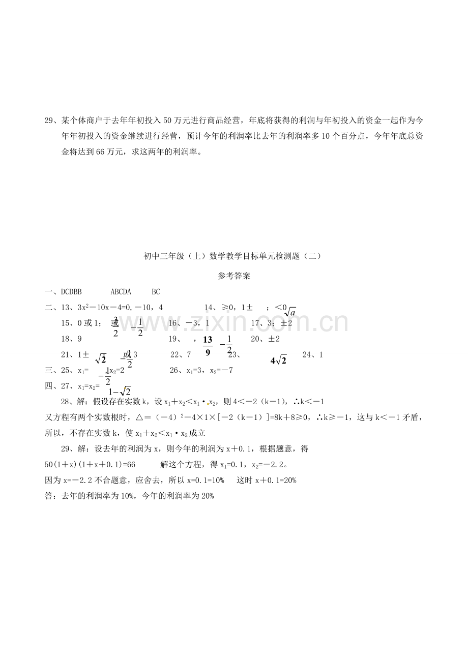 九年级数学上册 第23章 一元二次方程单元综合测试题 华东师大版 课件.doc_第3页