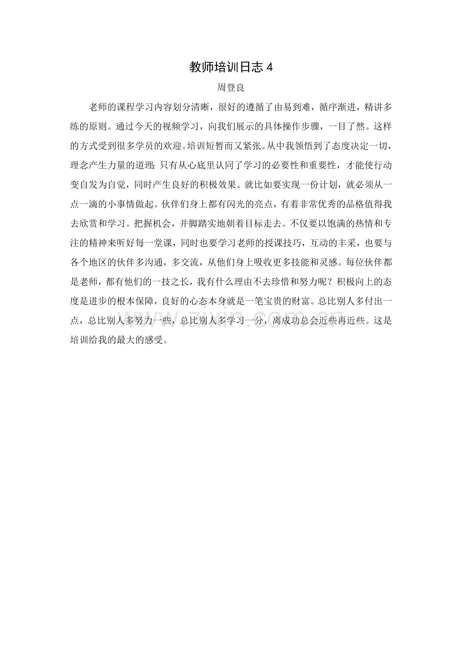 教师培训日志4.doc_第1页