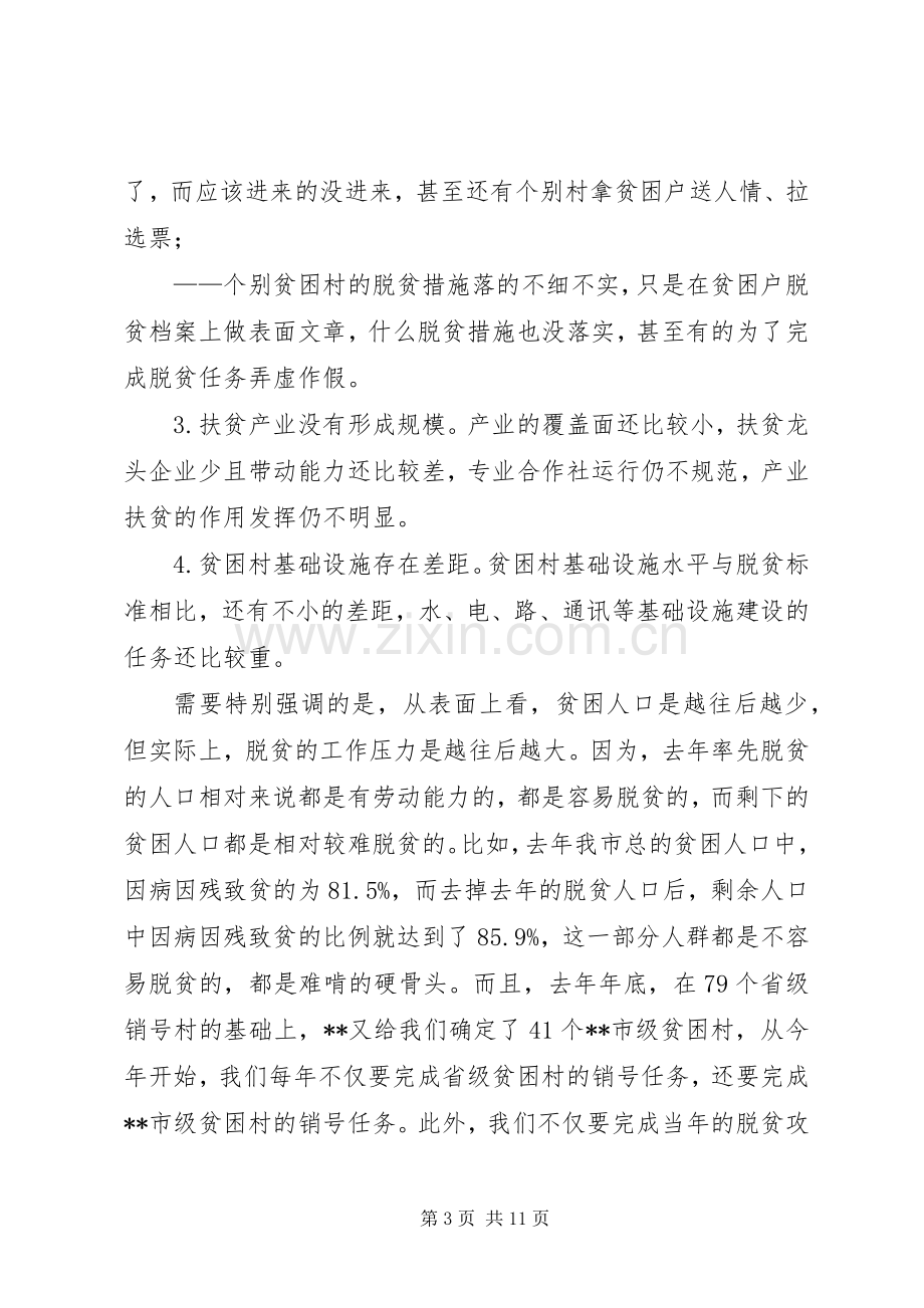 在脱贫攻坚工作会议上的讲话发言.docx_第3页