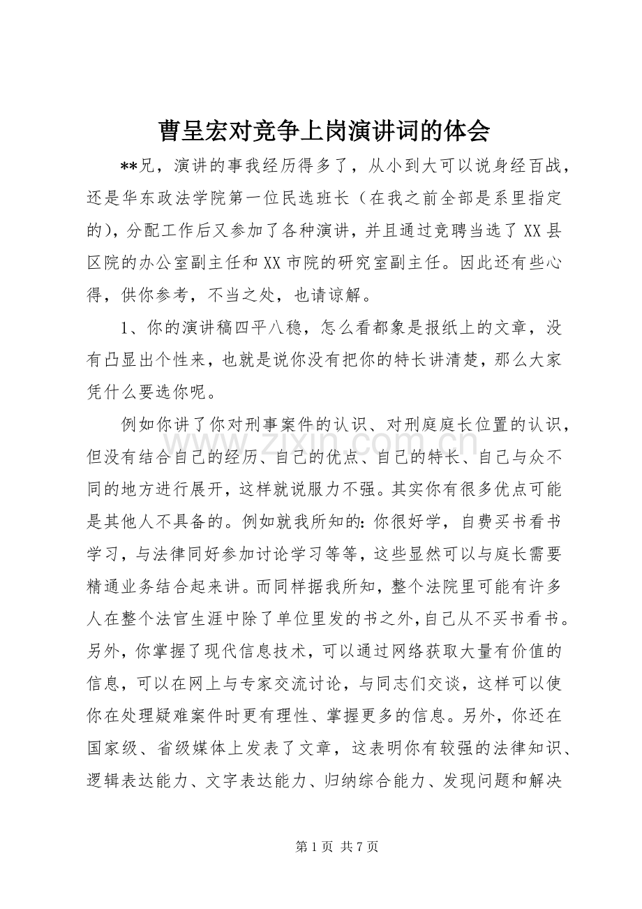 曹呈宏对竞争上岗演讲稿词的体会.docx_第1页