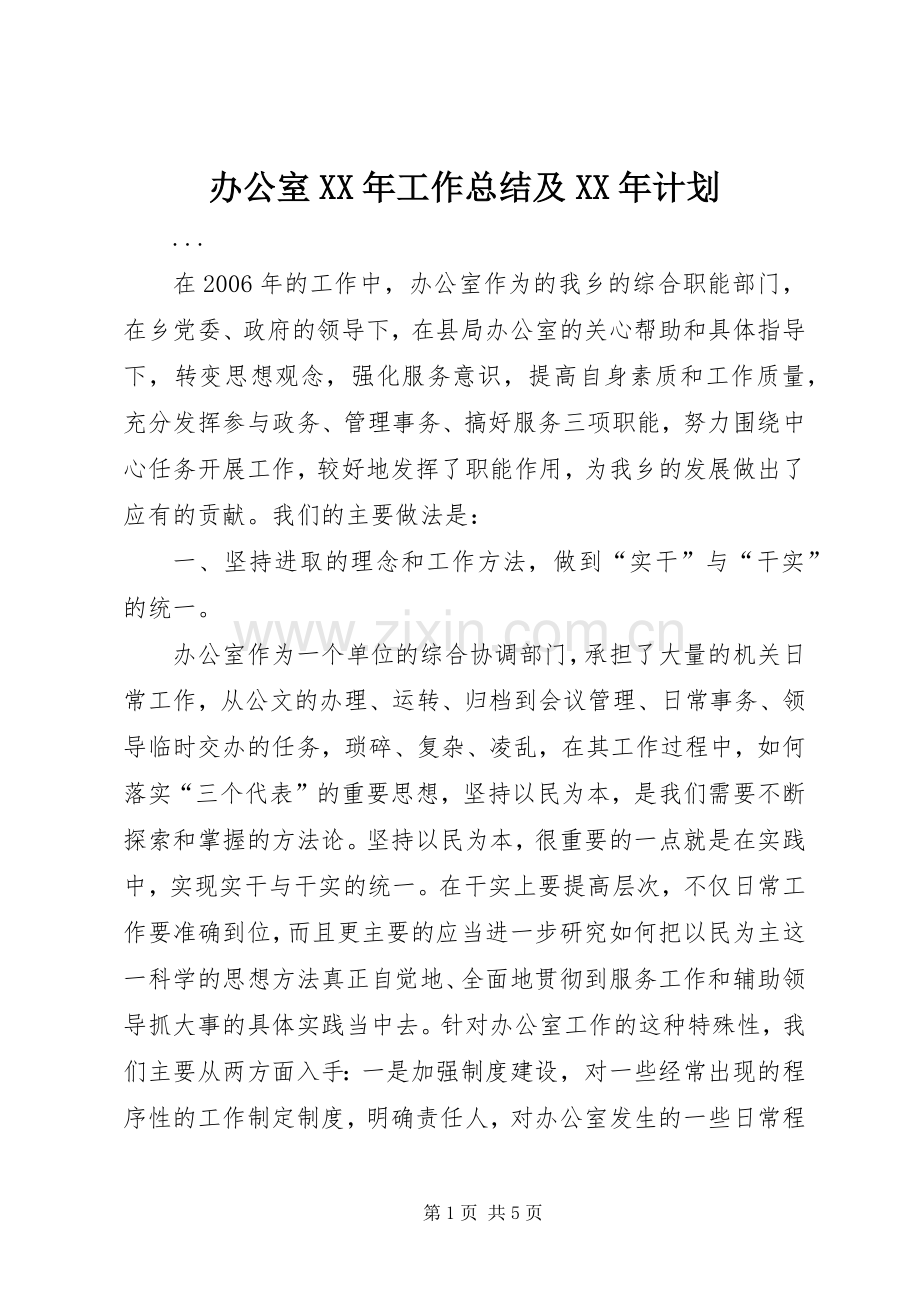 办公室XX年工作总结及XX年计划(2).docx_第1页