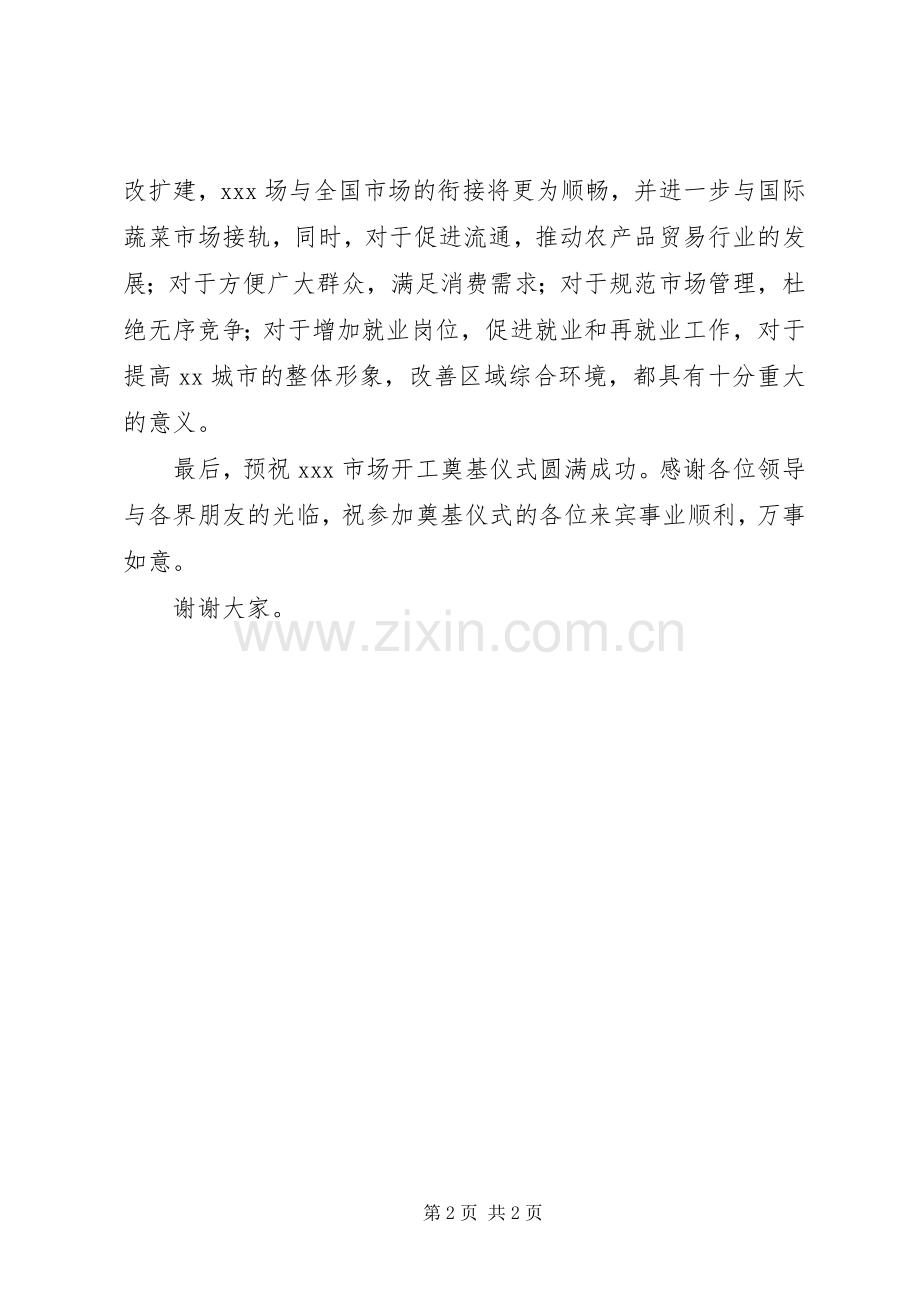 市场奠基仪式讲话发言稿.docx_第2页