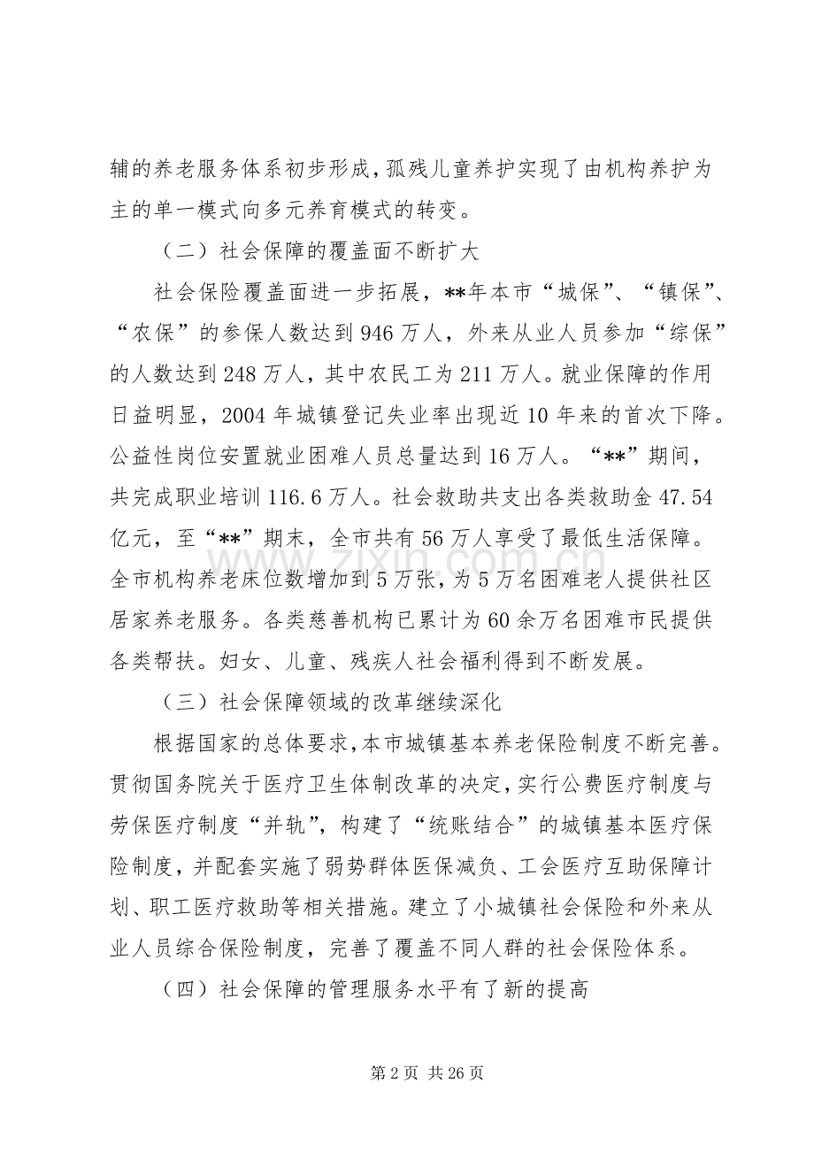 政府社会保障工作计划.docx_第2页