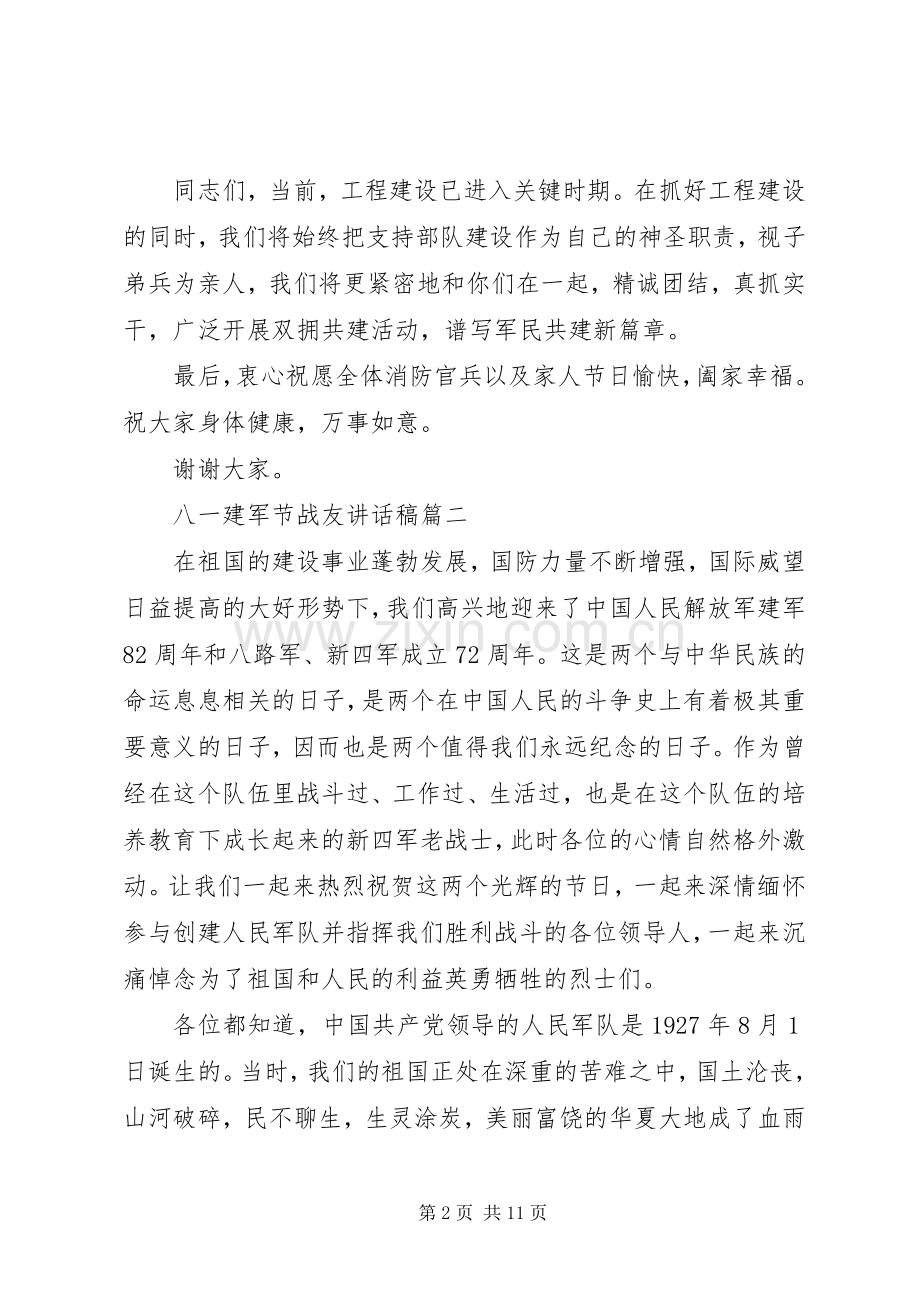 八一建军节战友讲话发言稿.docx_第2页