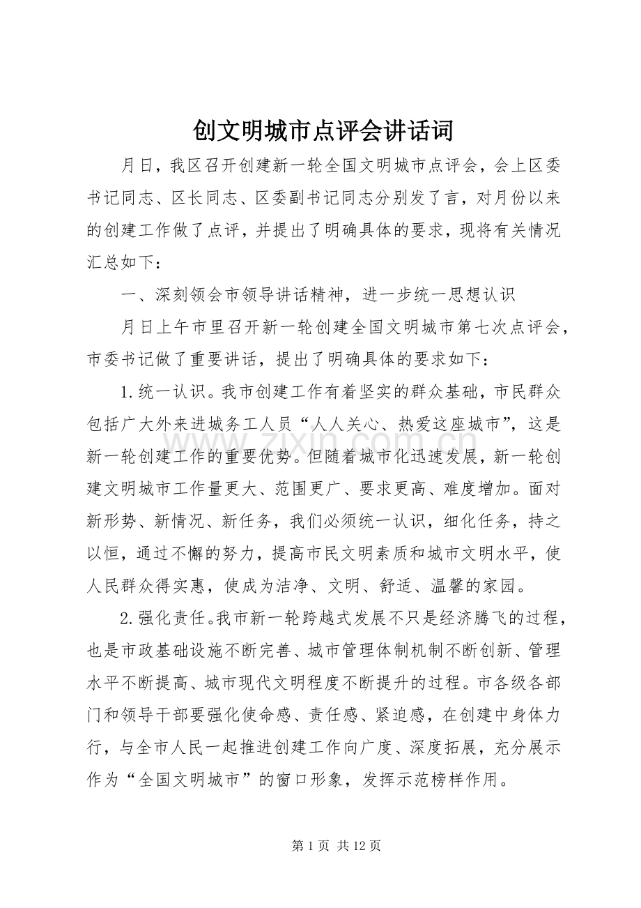 创文明城市点评会讲话发言词.docx_第1页