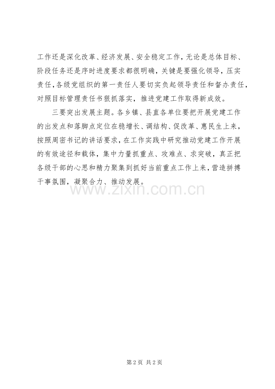 全县党建工作会议讲话发言稿范文.docx_第2页