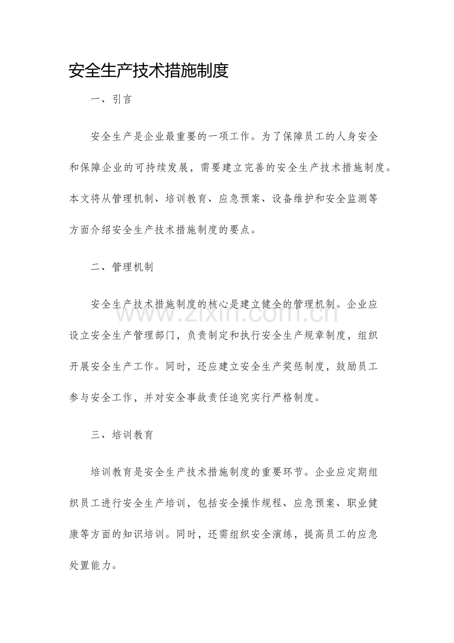 安全生产技术措施制度.docx_第1页