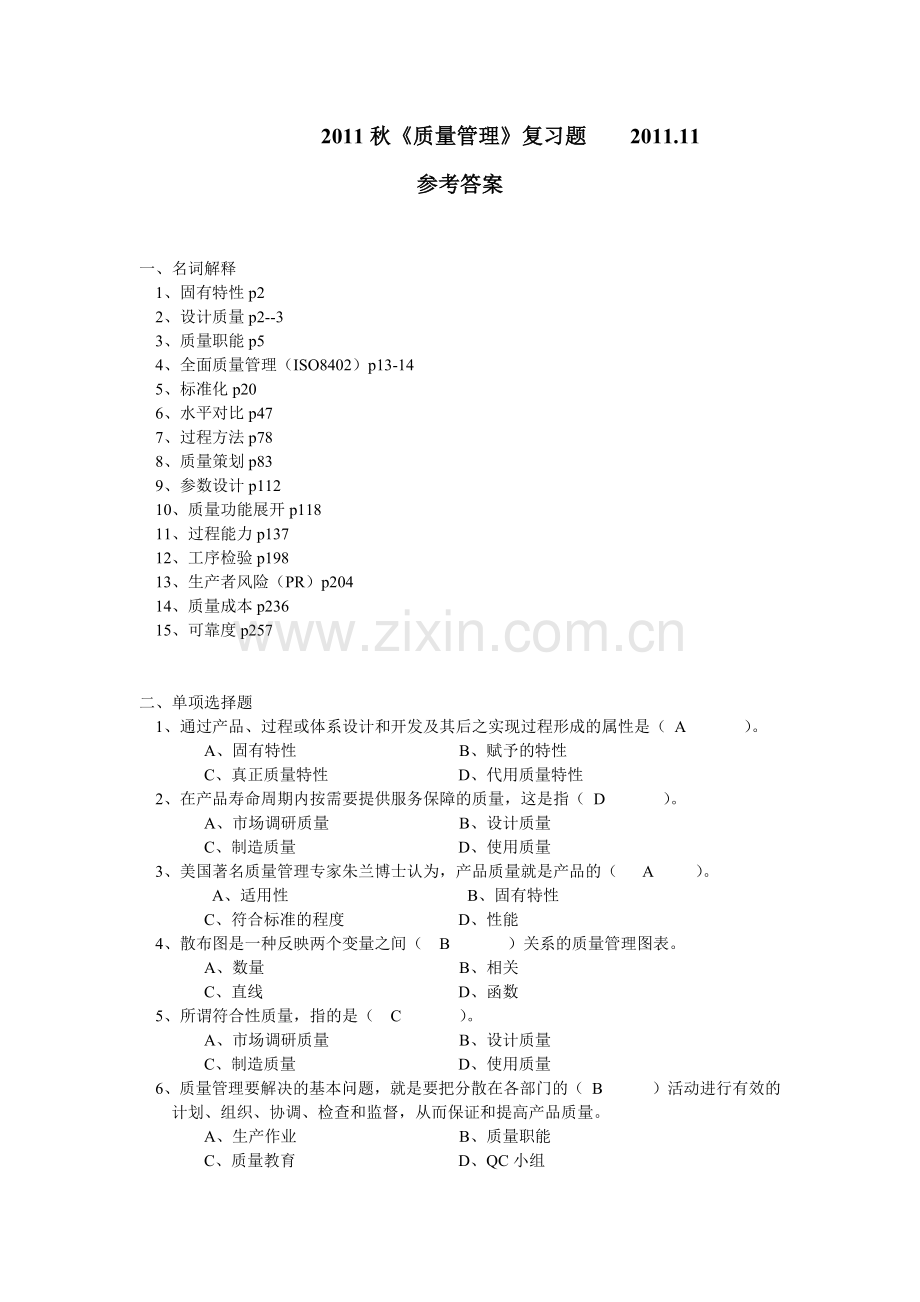 XXXX秋质量管理期末复习题[1]3.docx_第1页