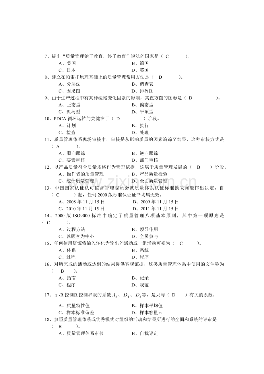 XXXX秋质量管理期末复习题[1]3.docx_第2页