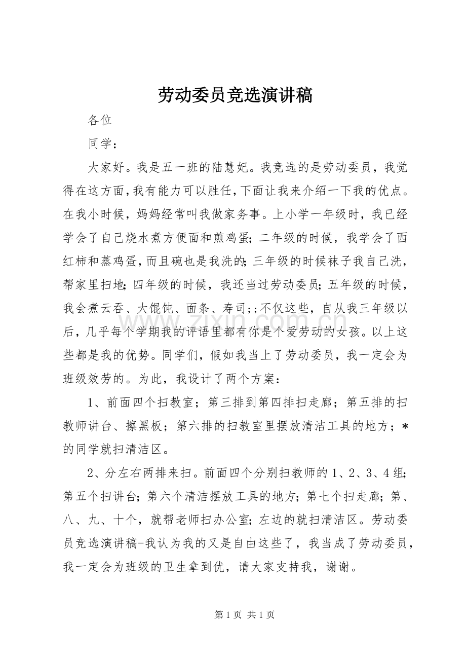 劳动委员竞选演讲稿集锦.docx_第1页