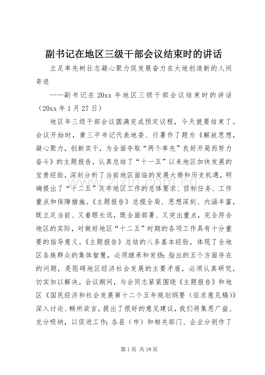 副书记在地区三级干部会议结束时的讲话发言.docx_第1页