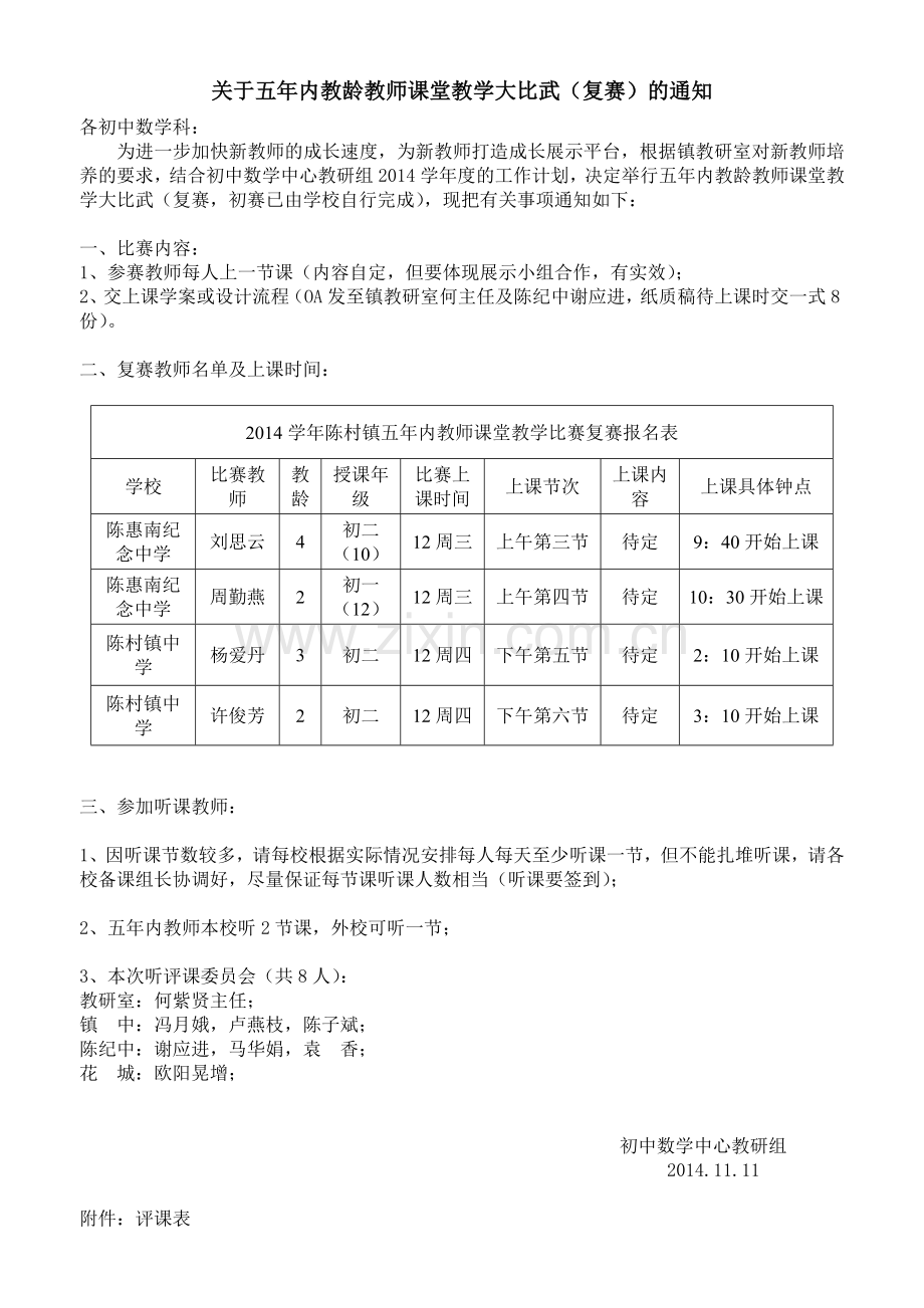 关于五年内教龄教师课堂教学比赛的通知.doc_第1页