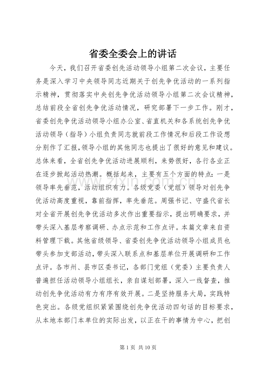 省委全委会上的讲话发言.docx_第1页