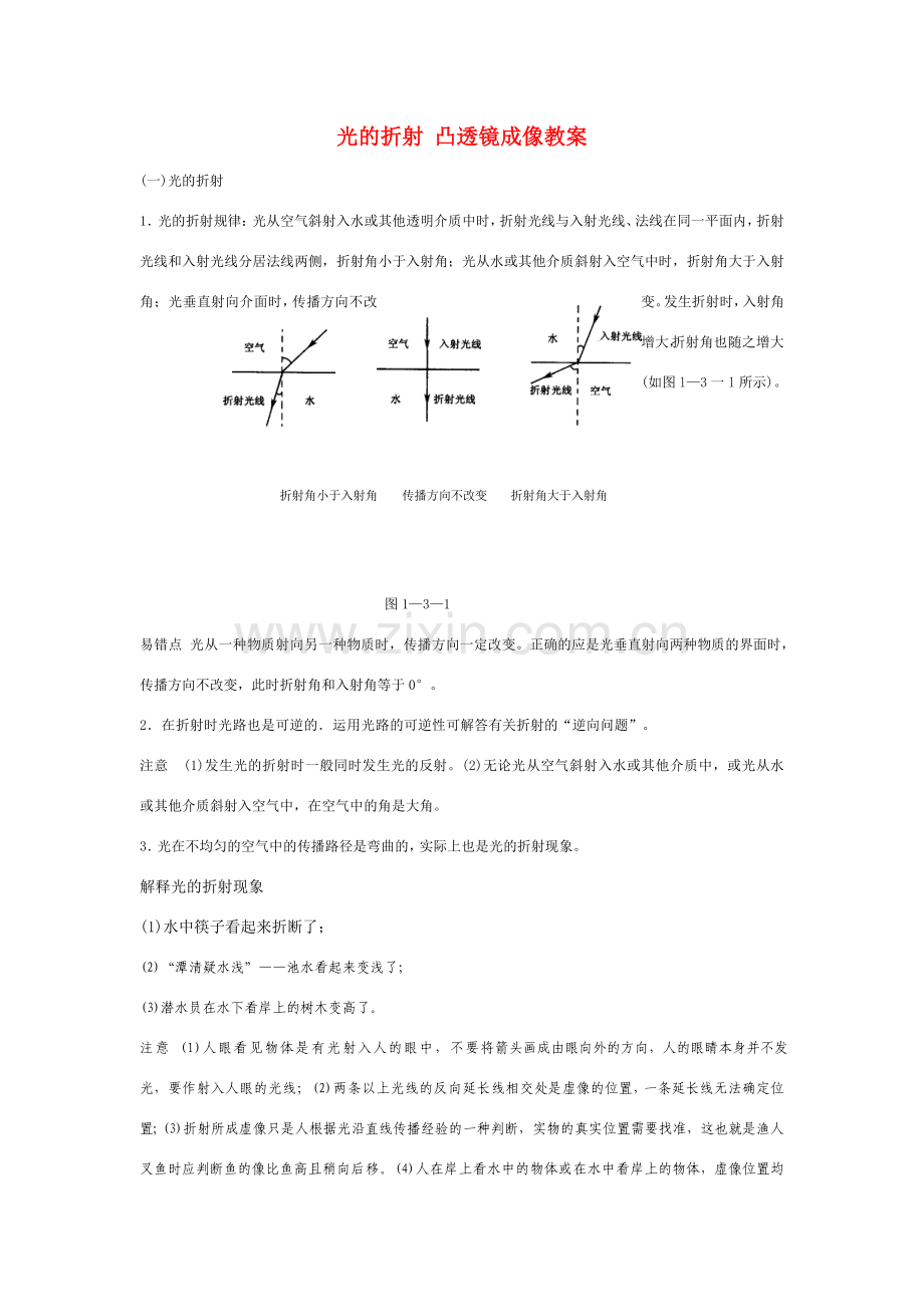 八年级物理上册：五、光的折射 透镜的奥秘教案（苏科版）.doc_第1页