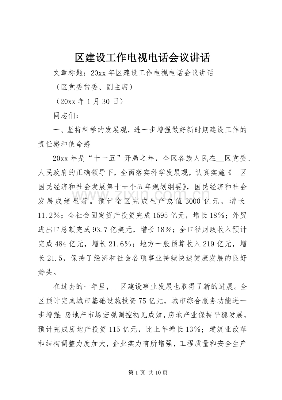 区建设工作电视电话会议讲话发言.docx_第1页