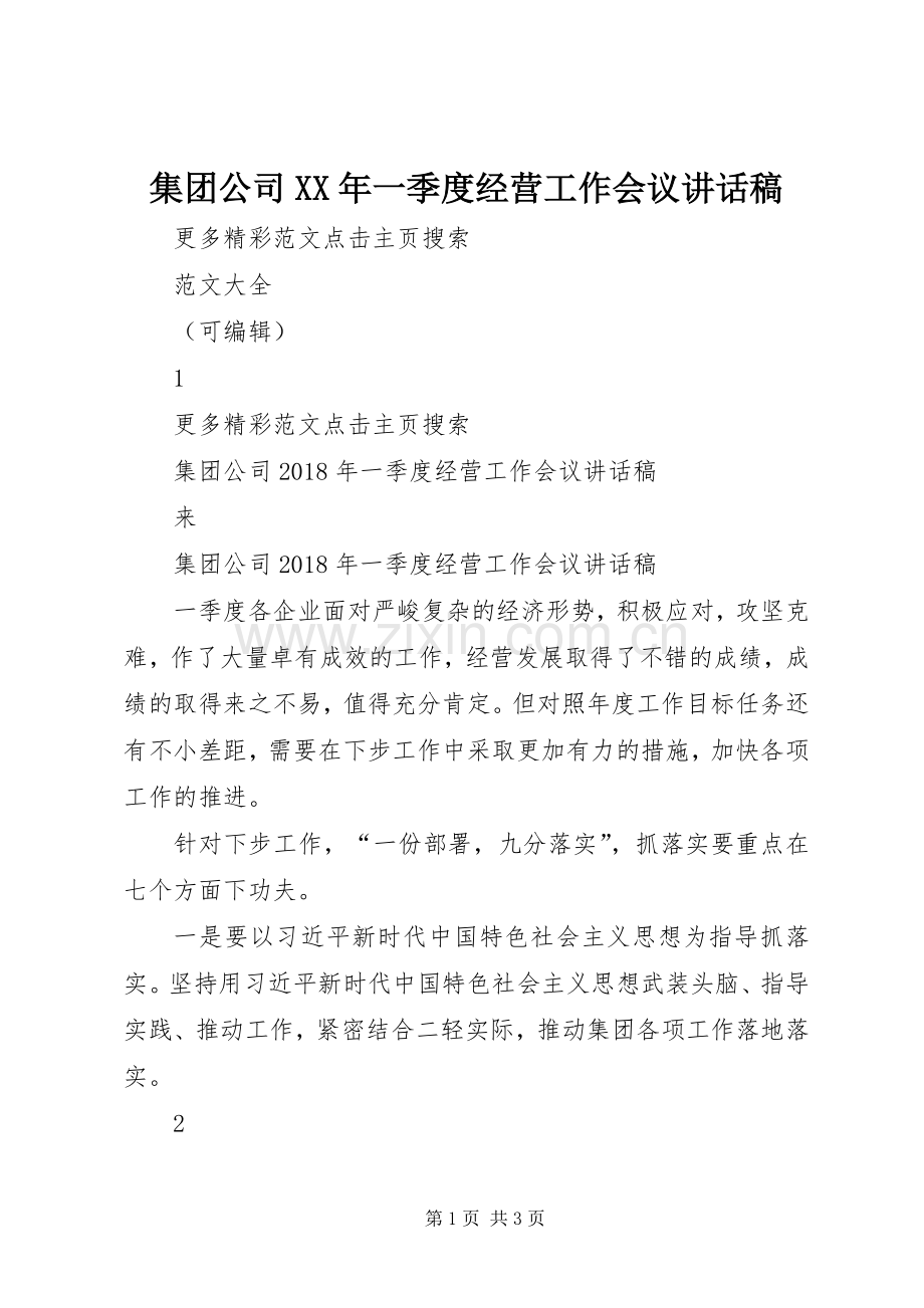 集团公司XX年一季度经营工作会议讲话发言稿.docx_第1页