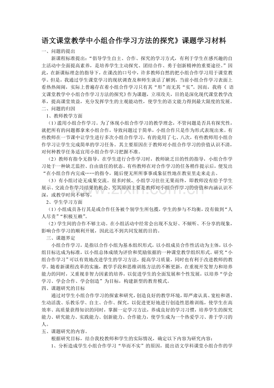 语文课堂教学中小组合作学习方法的探究学习材料1.doc_第1页