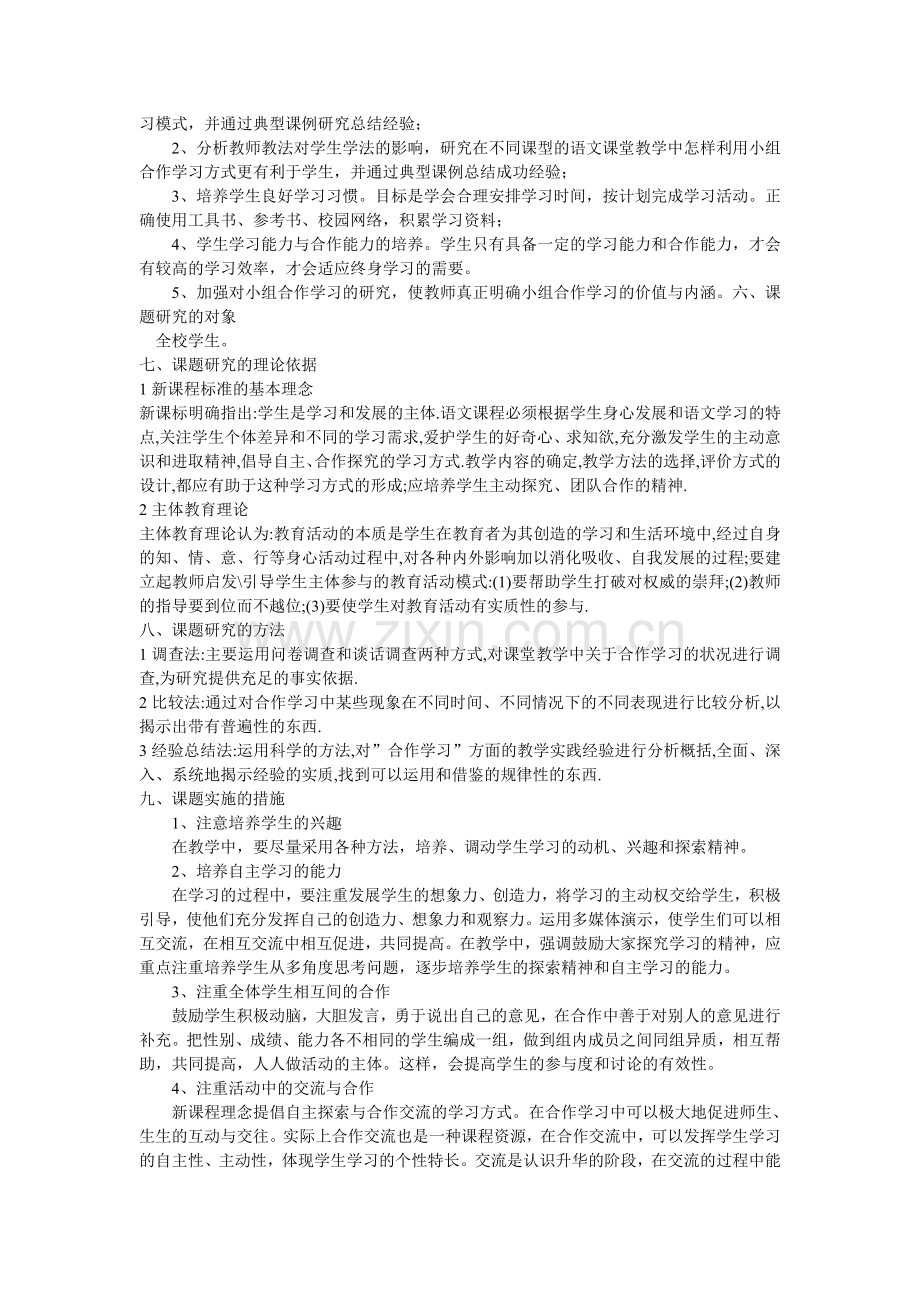 语文课堂教学中小组合作学习方法的探究学习材料1.doc_第2页