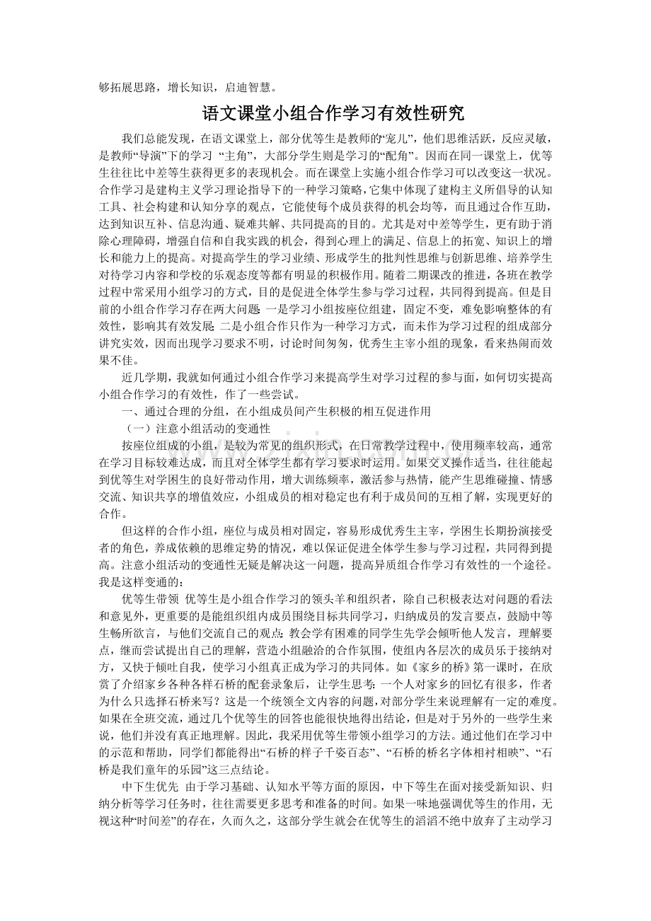 语文课堂教学中小组合作学习方法的探究学习材料1.doc_第3页