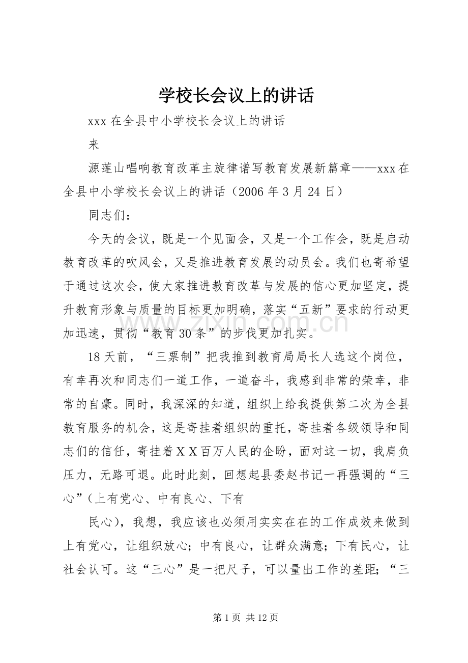 学校长会议上的讲话发言.docx_第1页