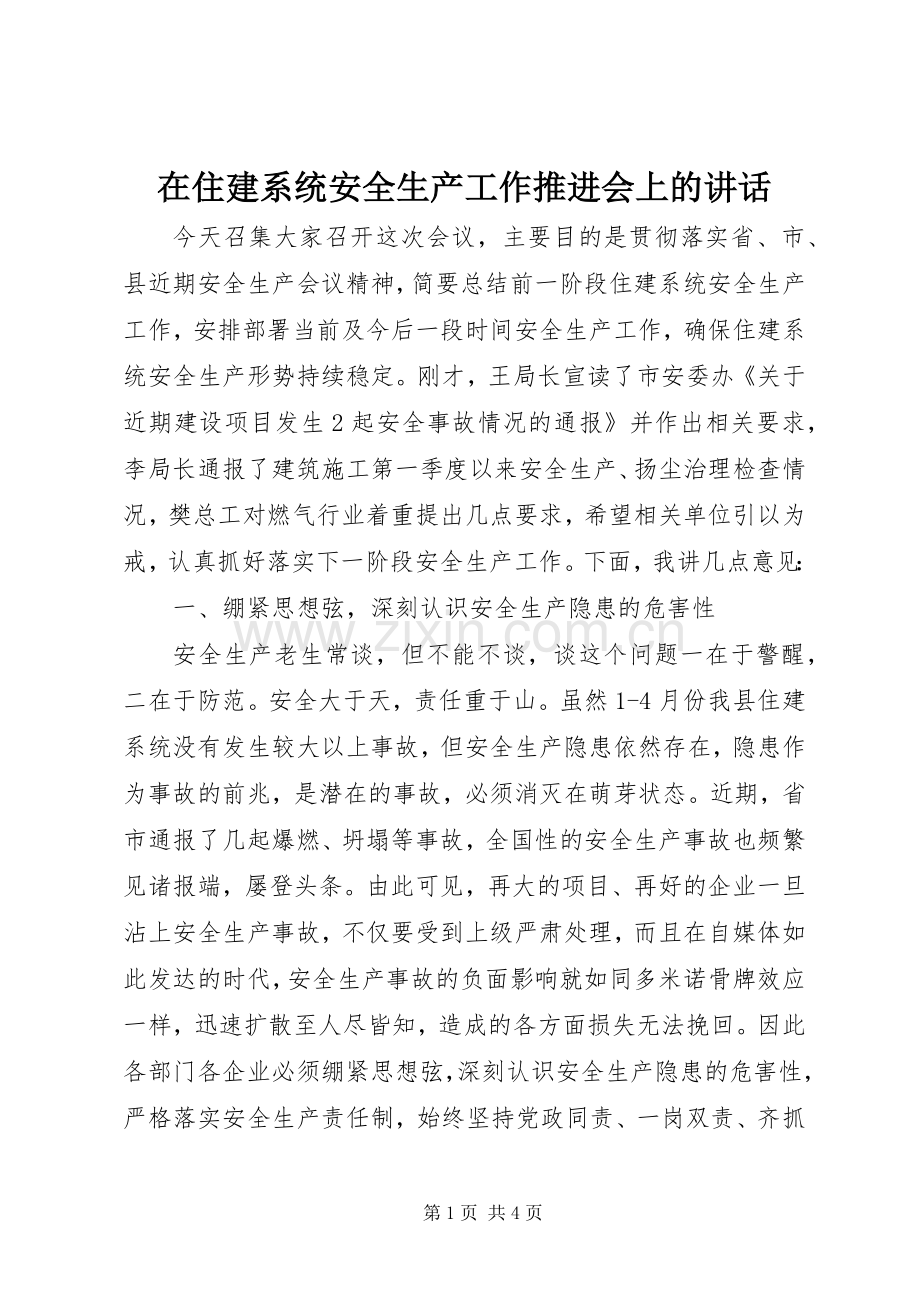 在住建系统安全生产工作推进会上的讲话发言.docx_第1页