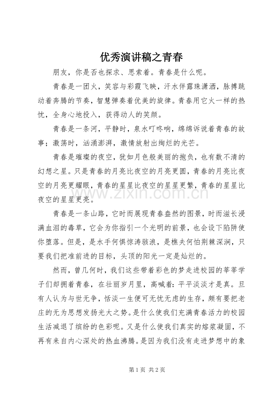 优秀演讲致辞稿之青春.docx_第1页