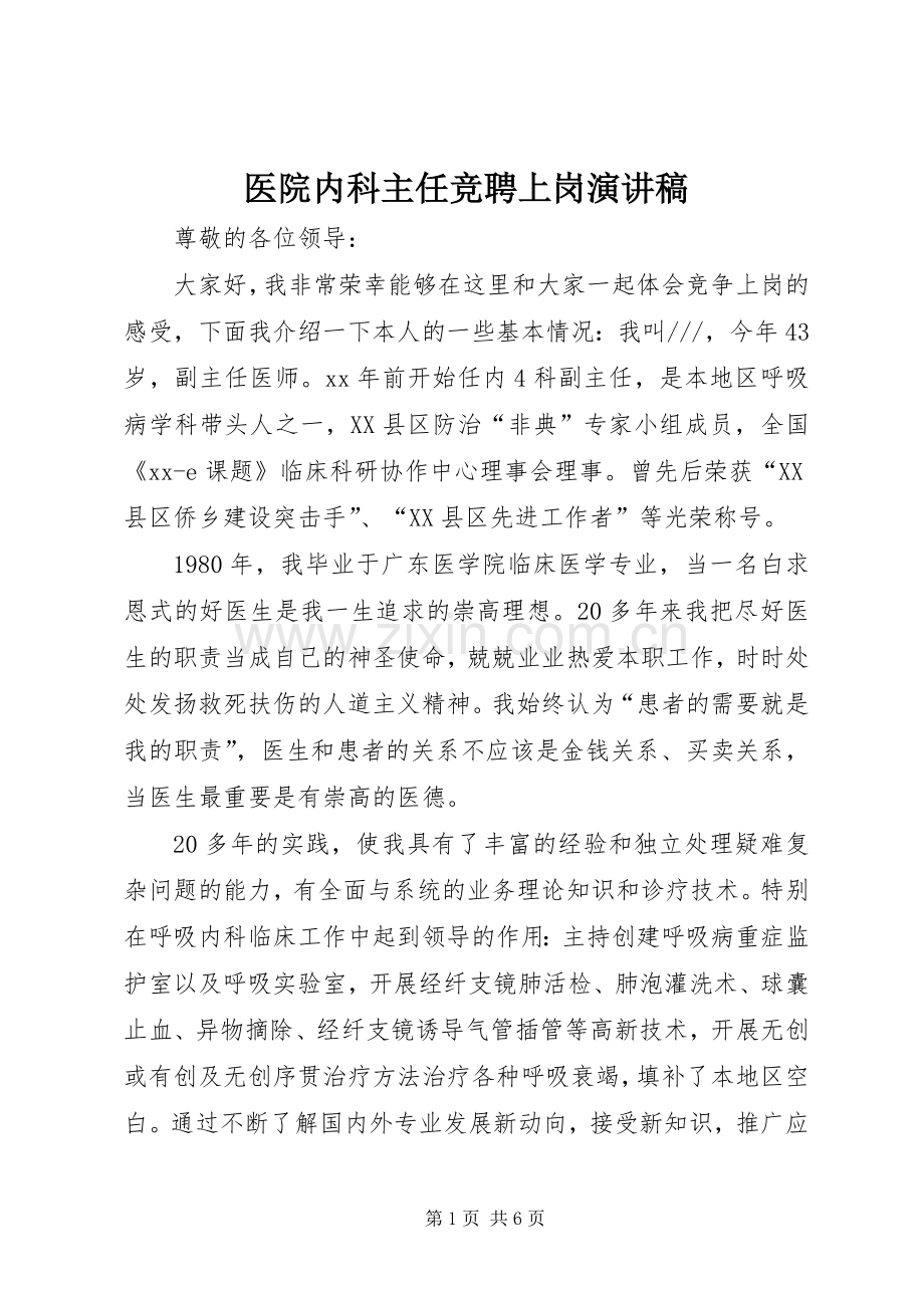 医院内科主任竞聘上岗演讲稿范文.docx_第1页