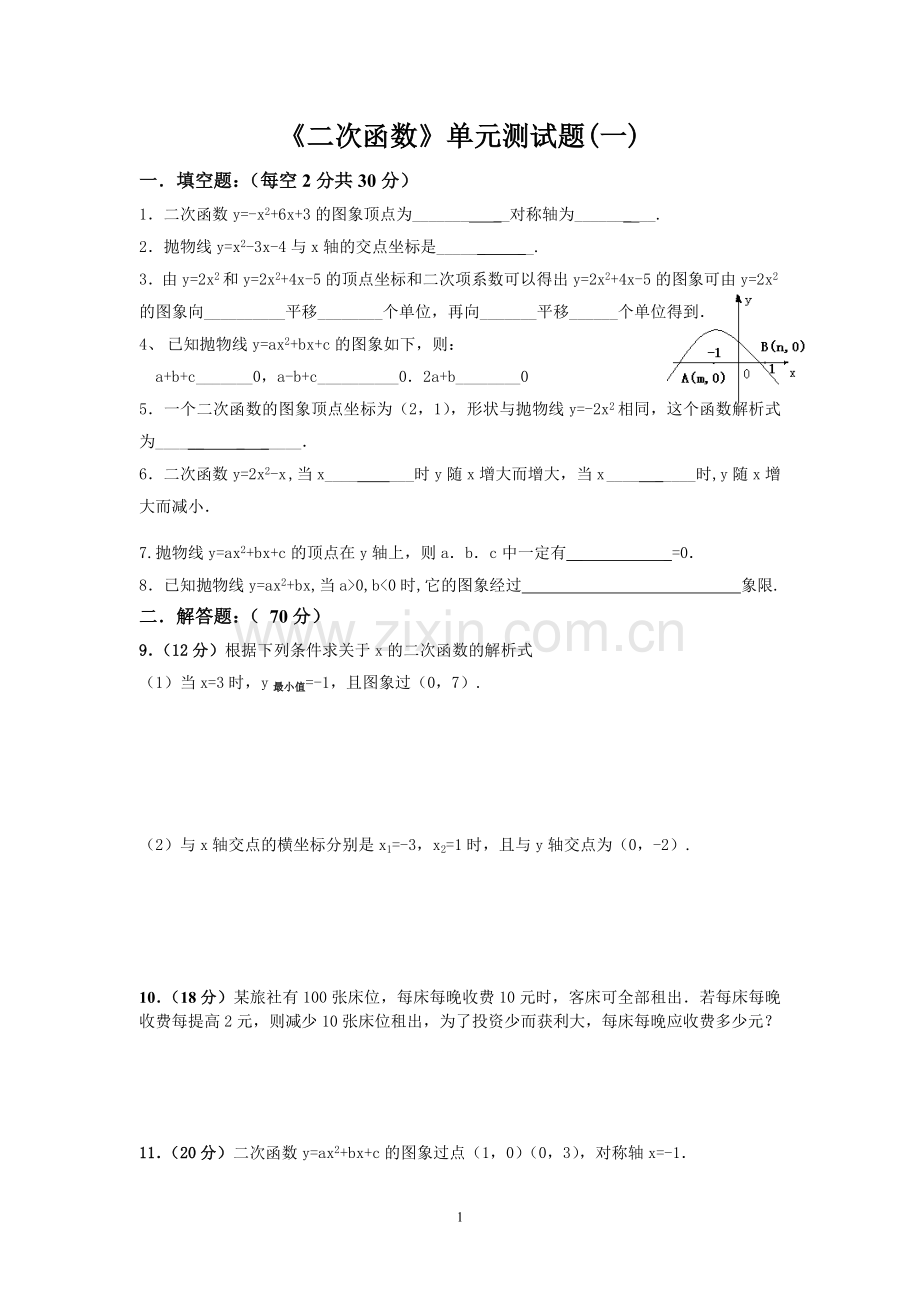 《二次函数》单元测试题.doc_第1页